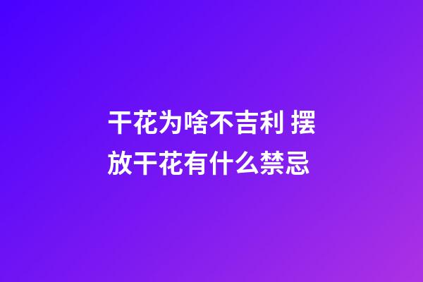 干花为啥不吉利 摆放干花有什么禁忌
